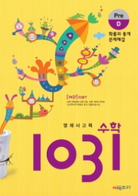 영재사고력수학 1031 PRE D : 확률과 통계 .문제해결  (2013)